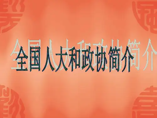 全国人大和政协简介.ppt