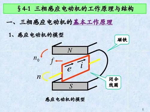 4.1三相感应电动机的工作原理与结构