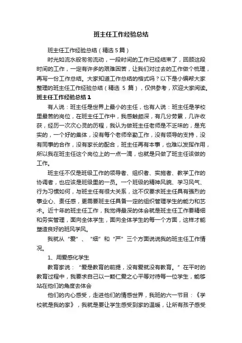 班主任工作经验总结（精选5篇）