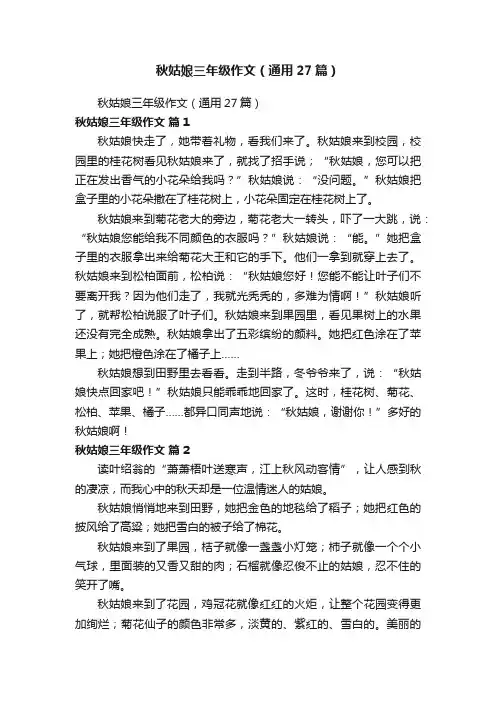 秋姑娘三年级作文（通用27篇）