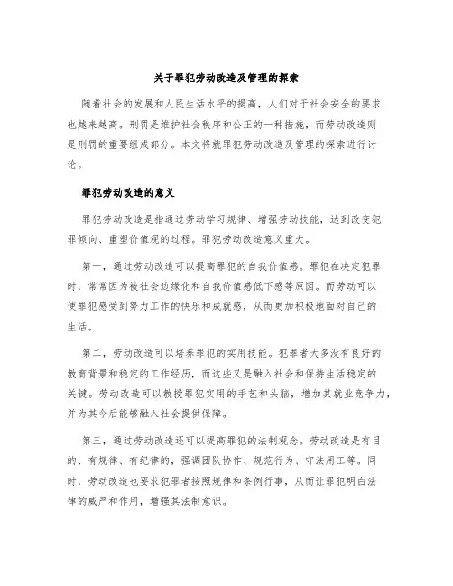 关于罪犯劳动改造及管理的探索