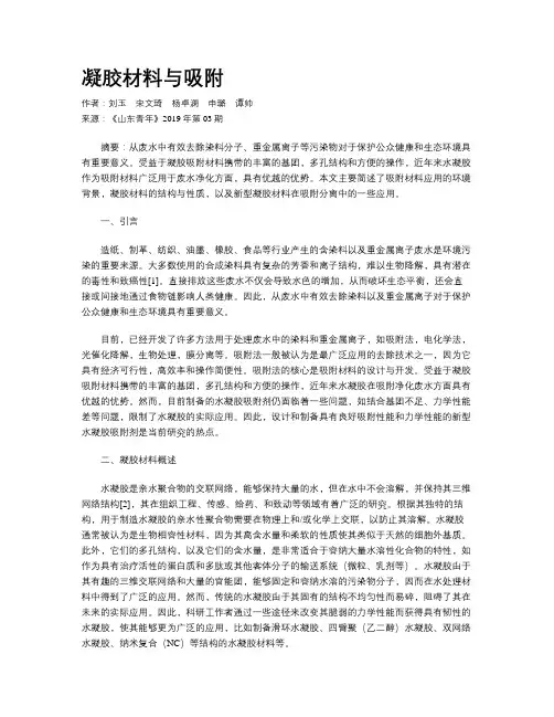 凝胶材料与吸附