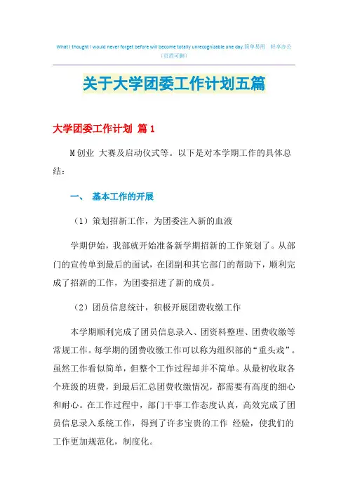 2021年关于大学团委工作计划五篇