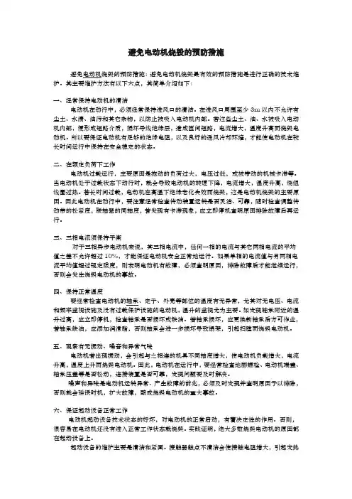 电机烧毁原因与预防措施方案