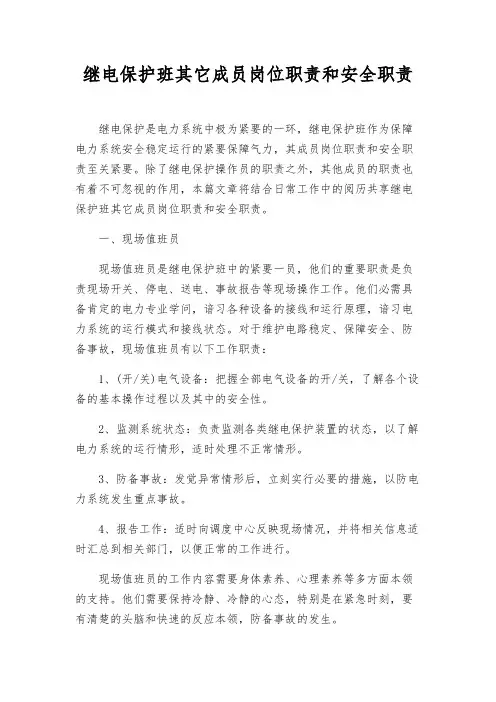 继电保护班其它成员岗位职责和安全职责
