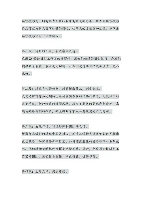 婚纱摄影评价好评300字模板