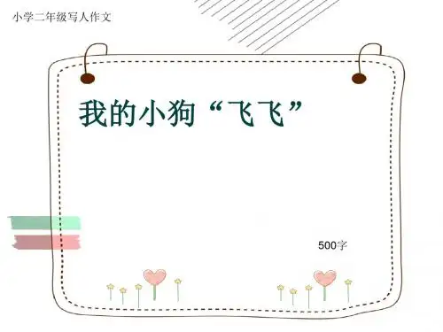 小学二年级写人作文《我的小狗“飞飞”》500字
