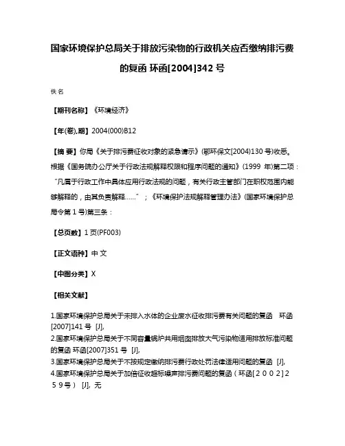 国家环境保护总局关于排放污染物的行政机关应否缴纳排污费的复函 环函[2004]342号