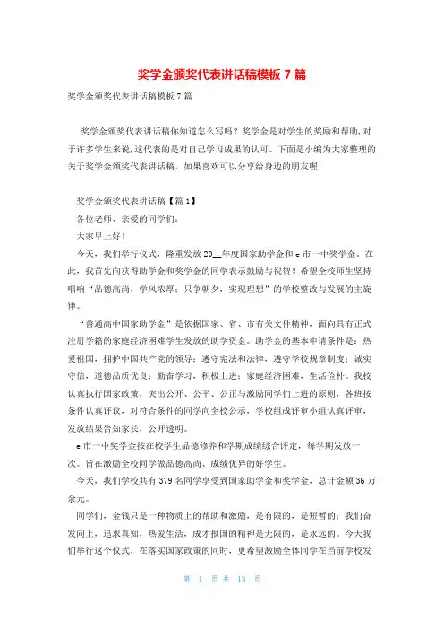 奖学金颁奖代表讲话稿模板7篇