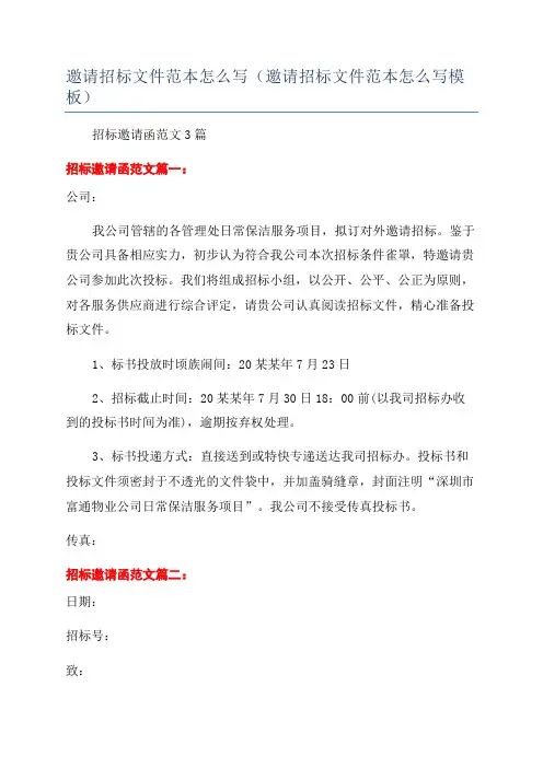 邀请招标文件范本怎么写(邀请招标文件范本怎么写模板)