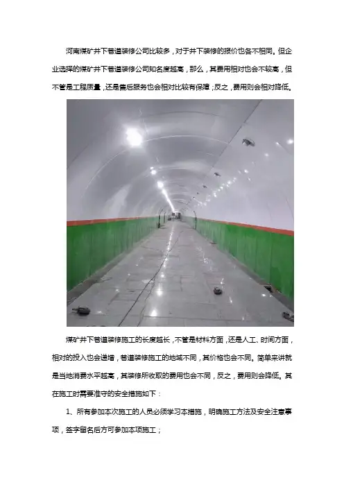 河南煤矿井下装修巷道施工安全规范