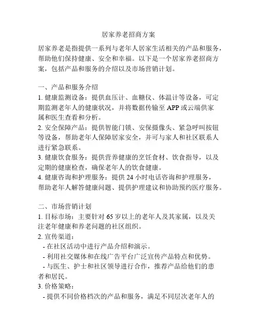 居家养老招商方案