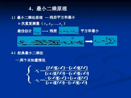 误差原理第四章-最小二乘法知识分享