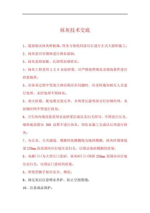 内墙抹灰技术交底
