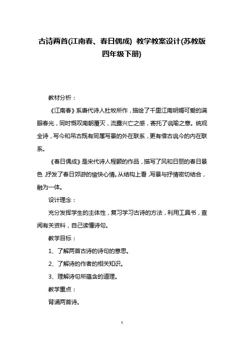 古诗两首(江南春、春日偶成) 教学教案设计(苏教版四年级下册)