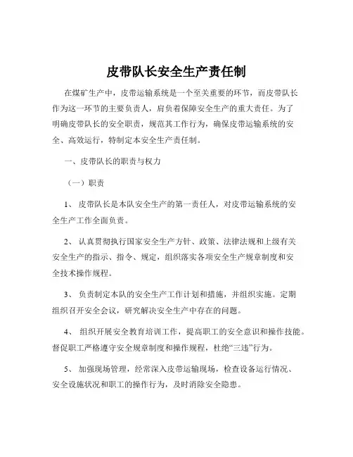 皮带队长安全生产责任制