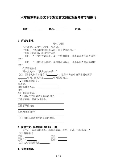 六年级苏教版语文下学期文言文阅读理解考前专项练习