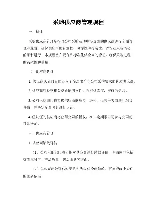 采购供应商管理规程