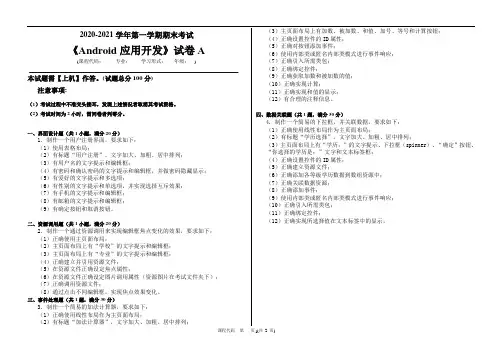 2020-2021学年第一学期期末考试  《Android应用开发》试卷A
