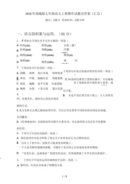 部编版七年级语文上册期中试题及答案(汇总)