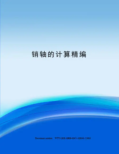 销轴的计算精编