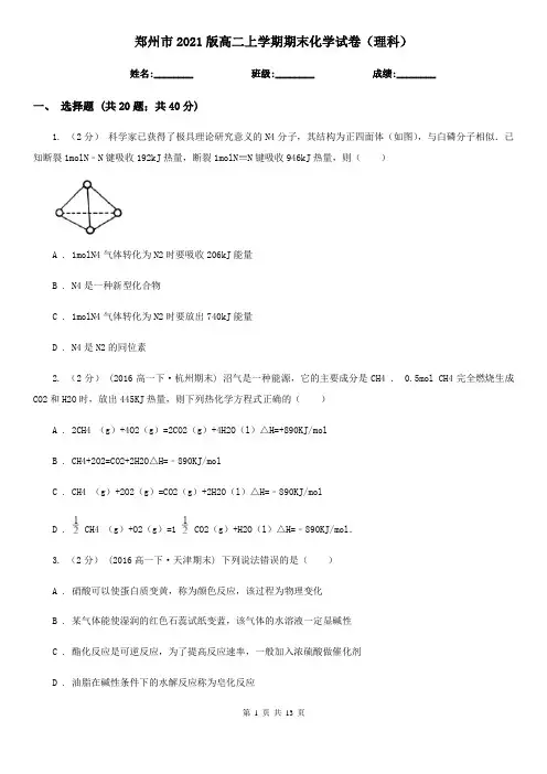 郑州市2021版高二上学期期末化学试卷(理科)