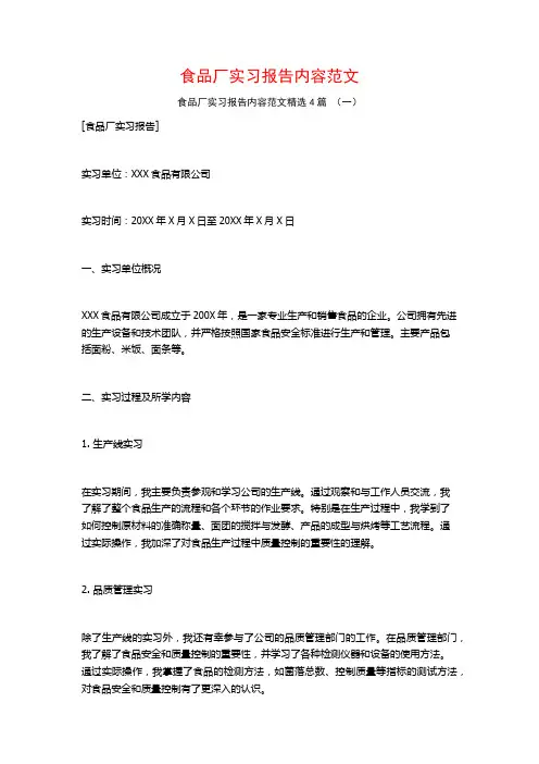 食品厂实习报告内容范文4篇