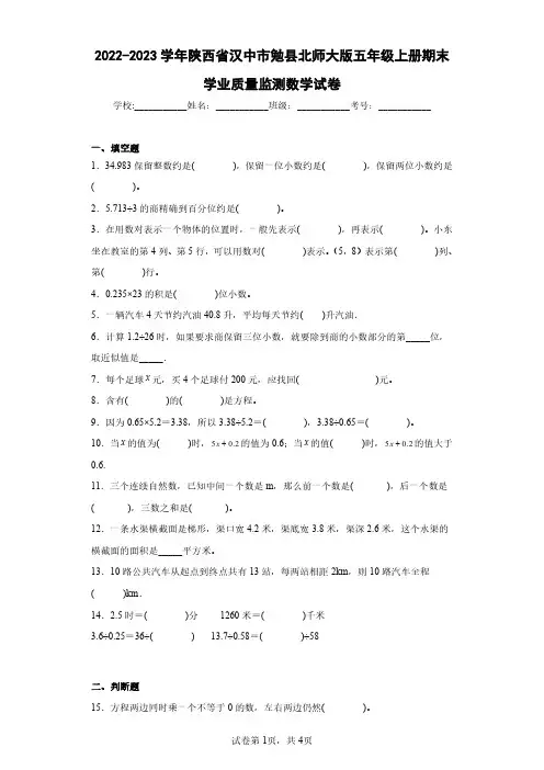 2022-2023学年陕西省汉中市勉县北师大版五年级上册期末学业质量监测数学试卷(含答案解析)