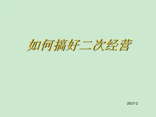 如何做好二次经营 ppt课件