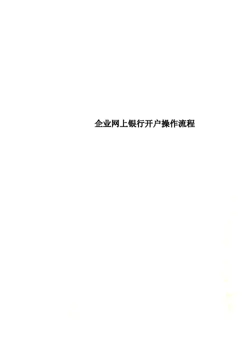 企业网上银行开户操作流程
