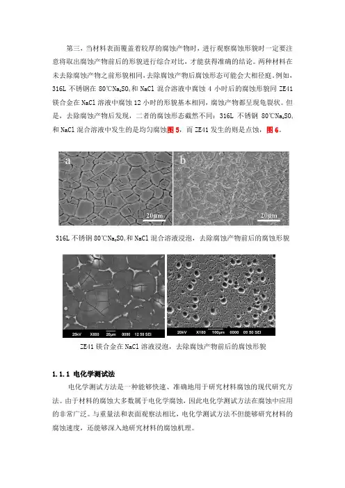材料耐腐蚀性能的评价方法2