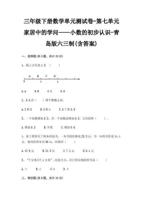 青岛版六三制三年级下册数学单元测试卷第七单元 家居中的学问——小数的初步认识(含答案)