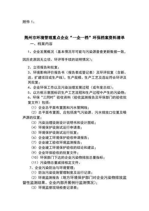 “一企一档”环保档案资料清单-荆州市环境保护网