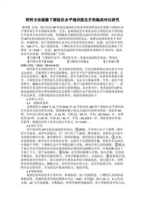 两种方法拔除下颌低位水平埋伏阻生牙的临床对比研究