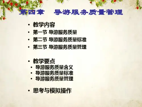导游服务质量管理培训资料(ppt 19页)