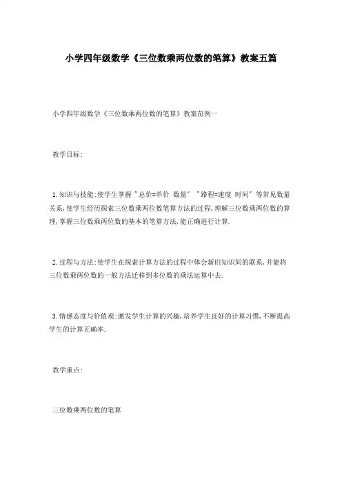 小学四年级数学《三位数乘两位数的笔算》教案五篇