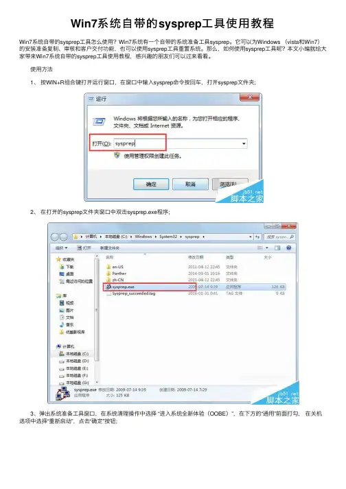 Win7系统自带的sysprep工具使用教程