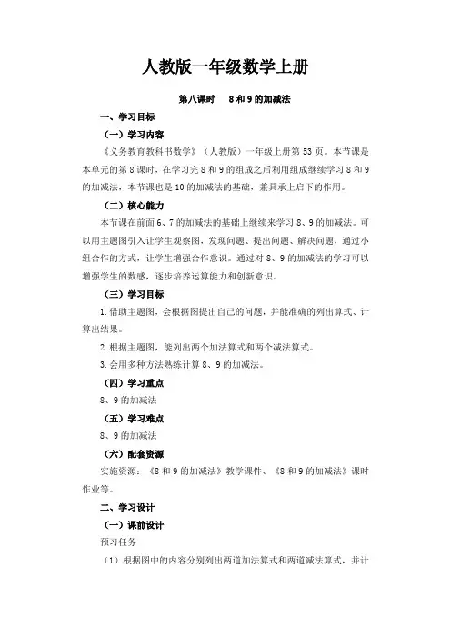 第8课时《8和9的加减法》教学设计【人教版一年级小学数学上册】
