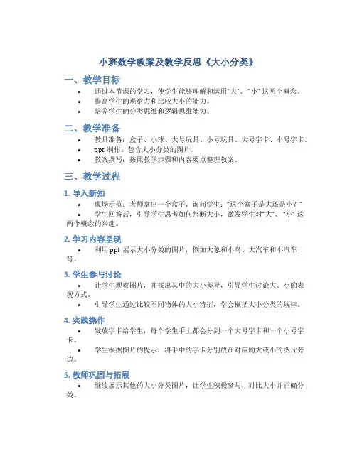 小班数学教案及教学反思《大小分类》