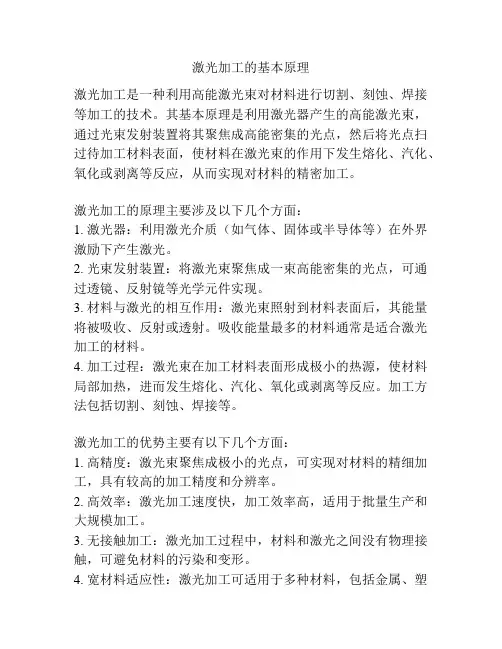 激光加工的基本原理