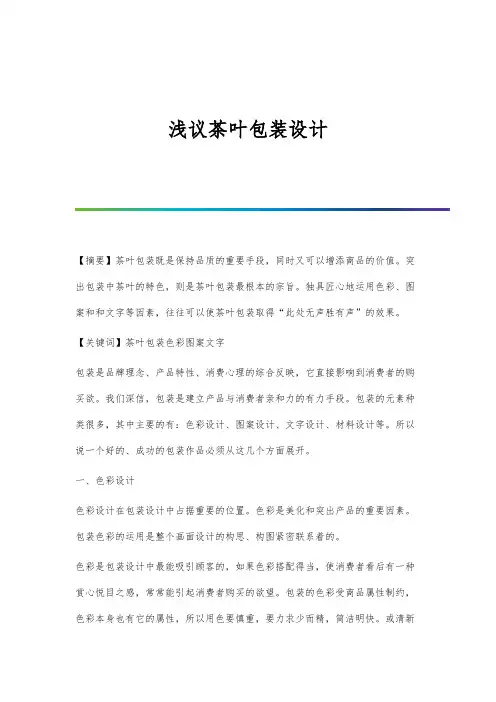 浅议茶叶包装设计