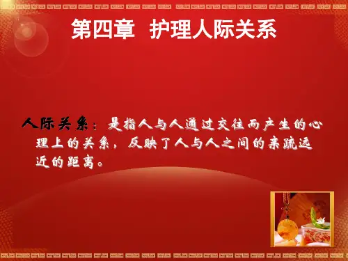 第四章护理人际关系(完整稿)
