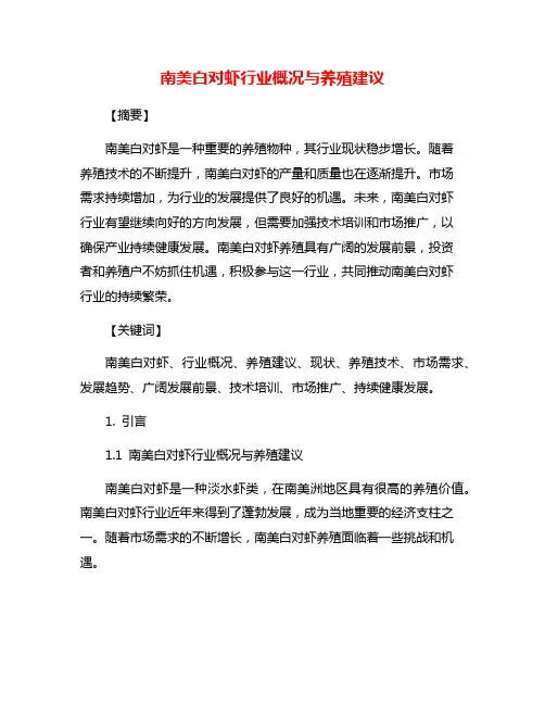 南美白对虾行业概况与养殖建议