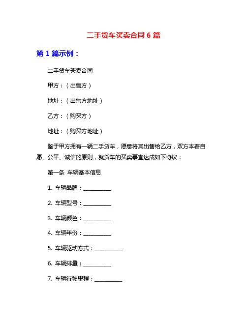 二手货车买卖合同6篇