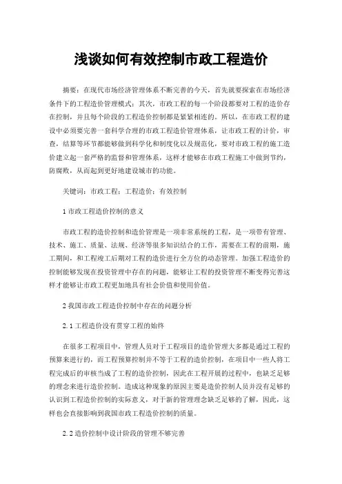 浅谈如何有效控制市政工程造价