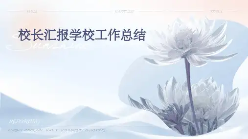 校长汇报学校工作总结PPT