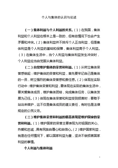 个人与集体的认识与论述