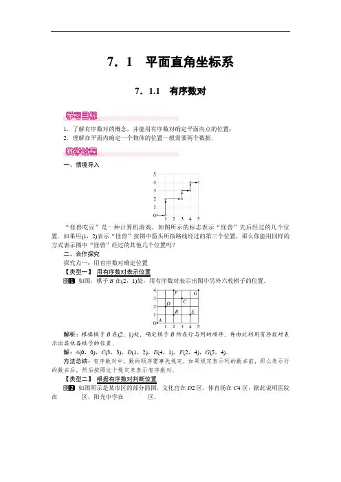 人教版七年级下册数学教案(含反思)--7.1.1 有序数对 1
