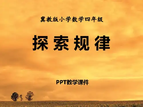 数学四年级上册第9单元《探索乐园》(探索规律)教学精品课件