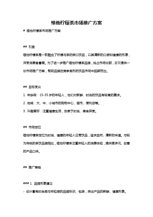 维他柠檬茶市场推广方案